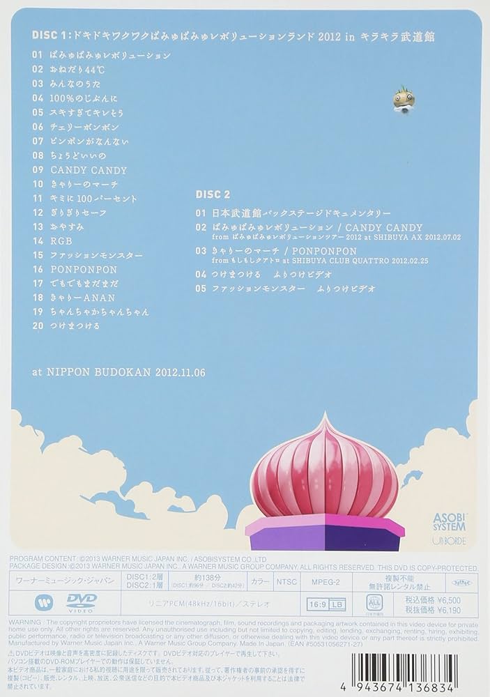 Amazon.co.jp: ドキドキワクワク ぱみゅぱみゅレボリューションランド