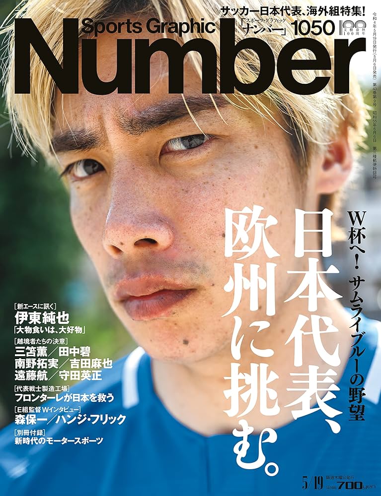 Number(ナンバー)1050号「日本代表、欧州に挑む。」 (Sports Graphic