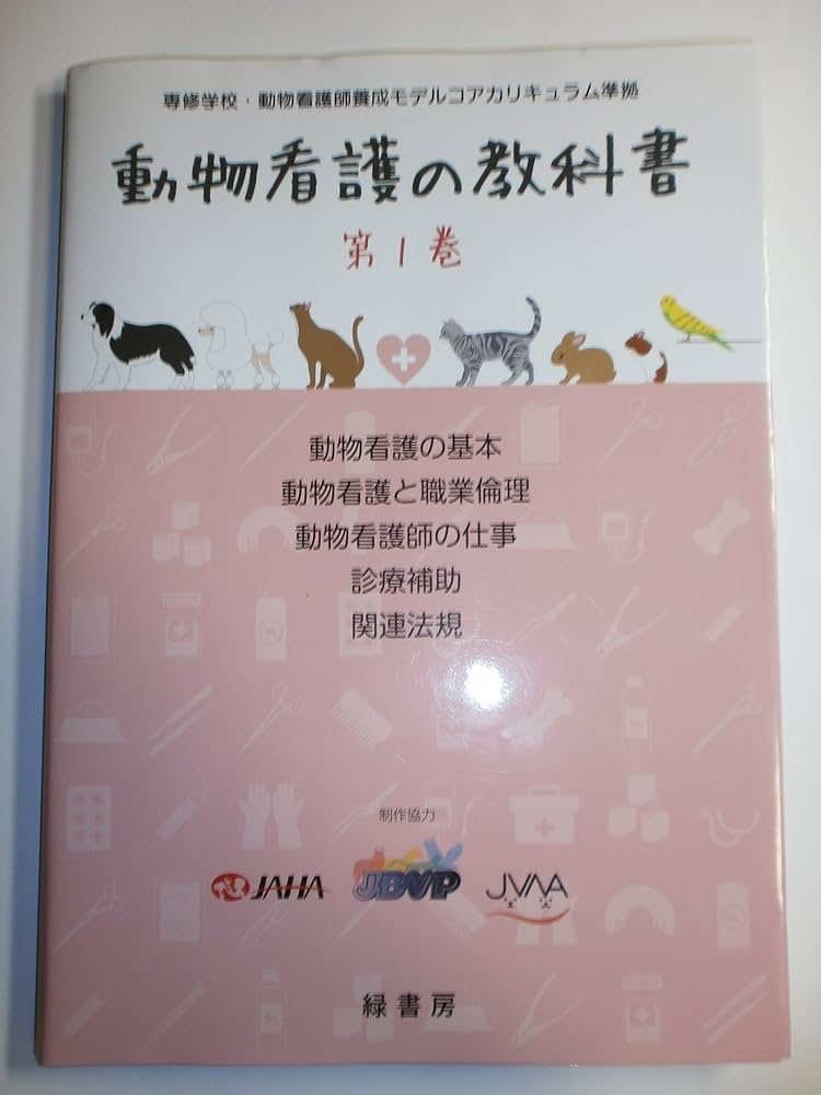 動物看護の教科書 第1巻 | 公益社団法人日本動物病院福祉協会, 一般