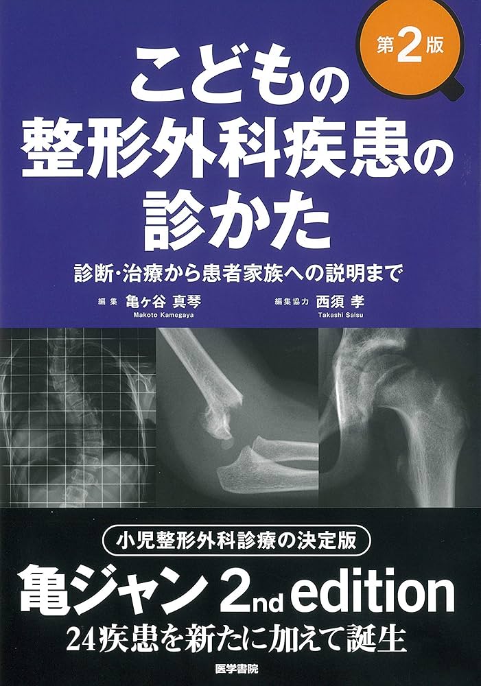 Amazon.co.jp: こどもの整形外科疾患の診かた 第2版: 診断・治療から