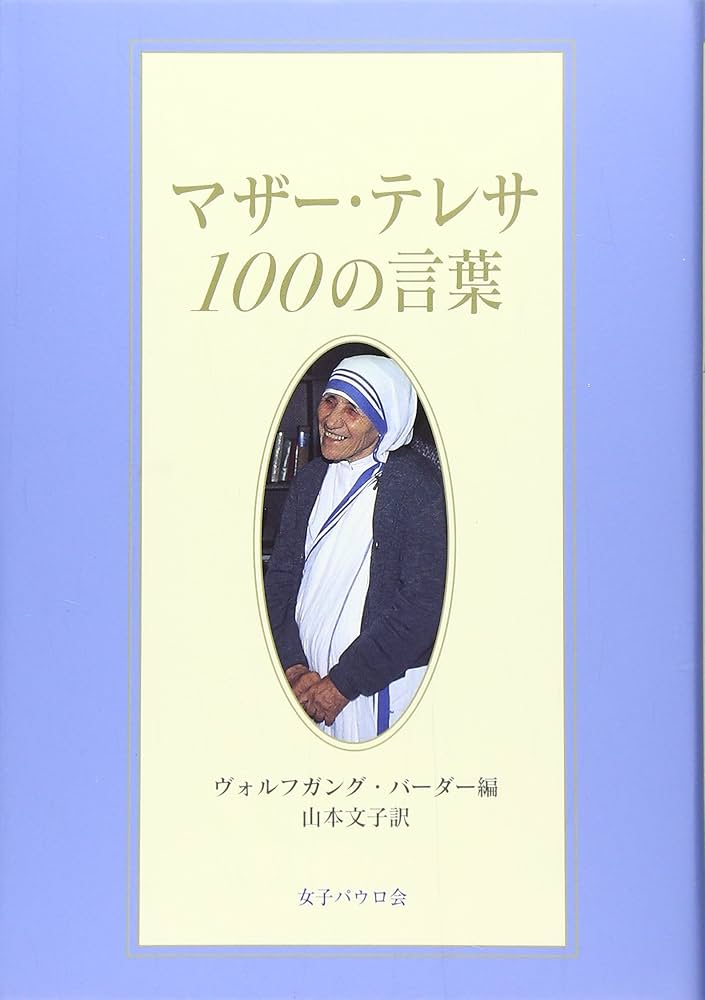 マザー・テレサ100の言葉 | マザーテレサ, バーダー,ヴォルフガング