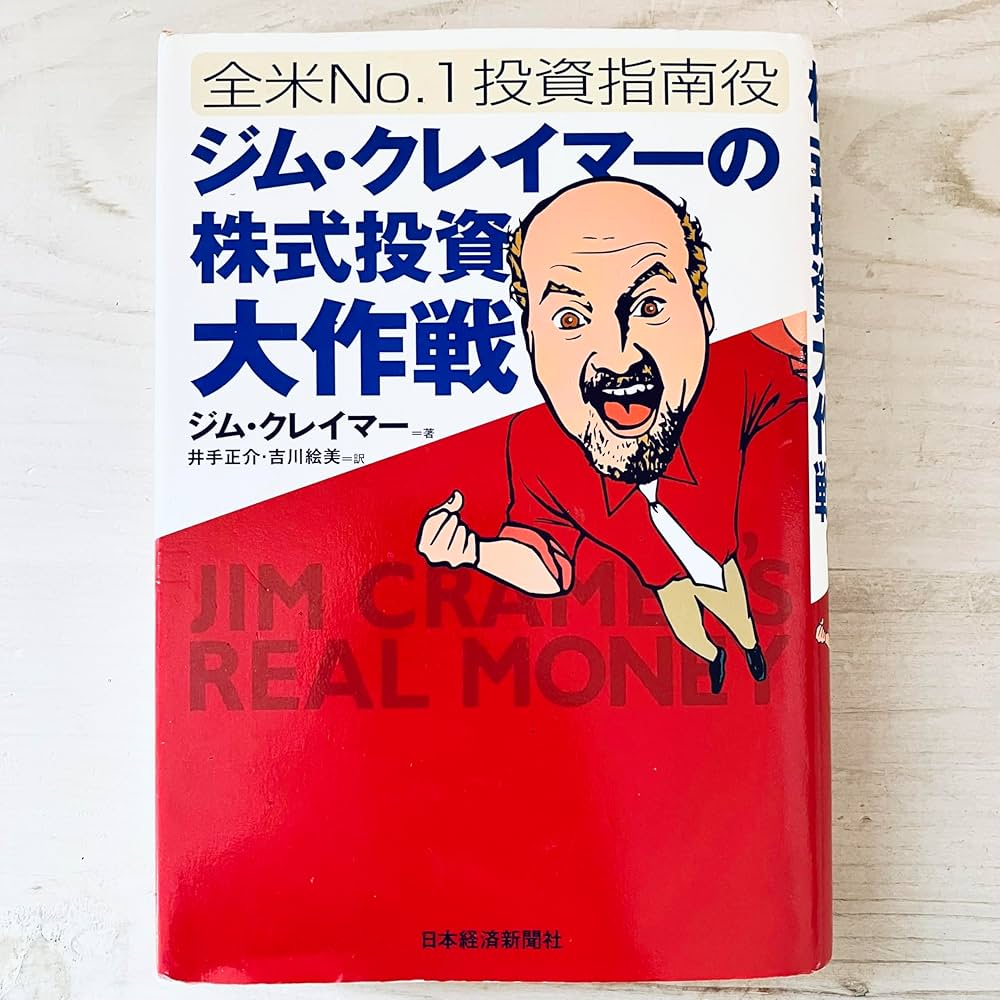 ジム・クレイマ-の株式投資大作戦: 全米no.1投資指南役 | ジム