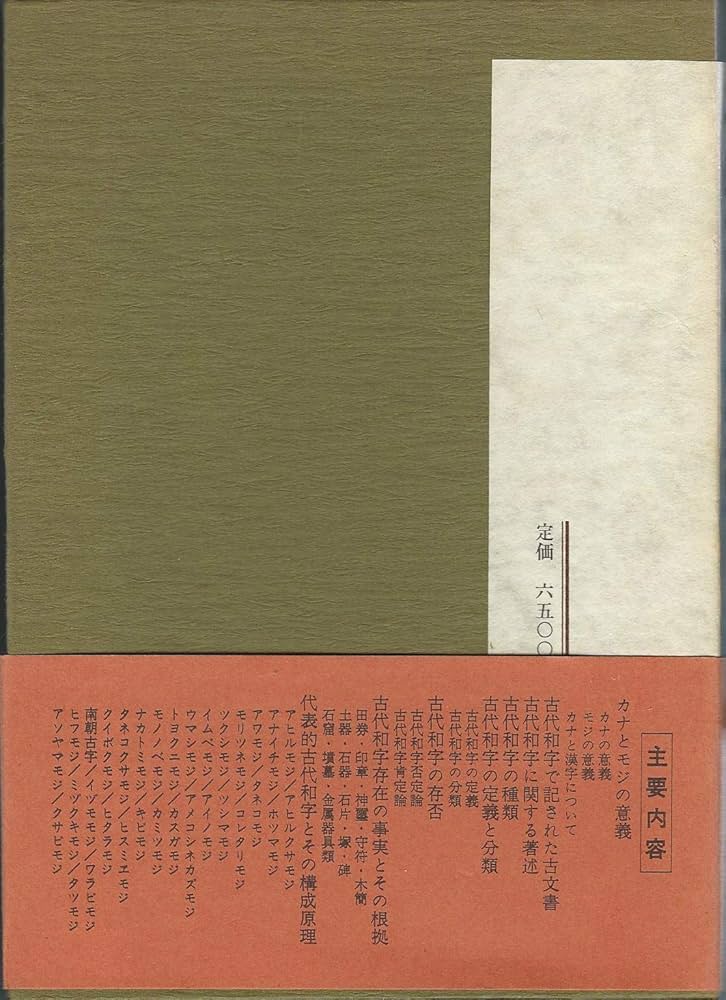 日本神代文字―古代和字総覧 (1975年) |本 | 通販 | Amazon