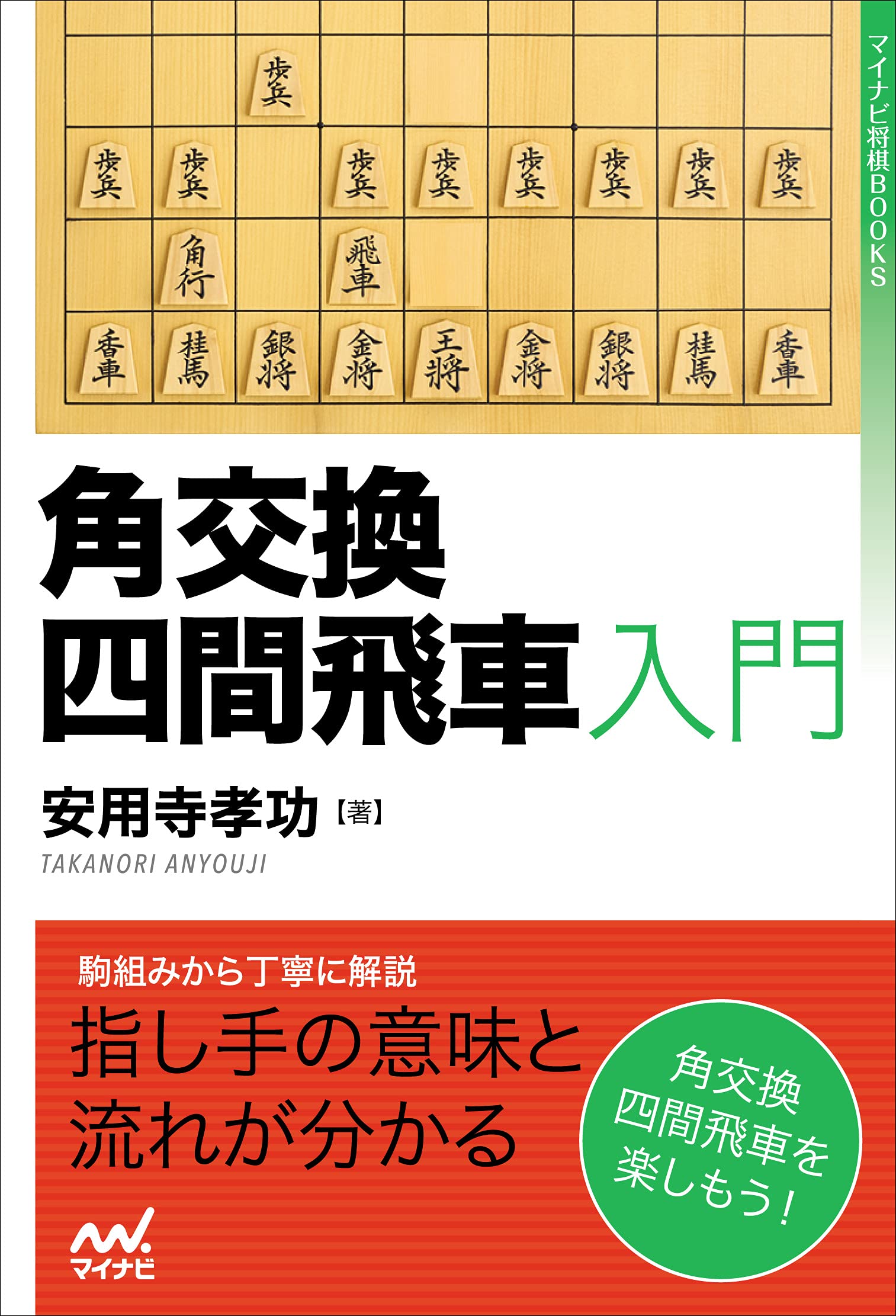 角交換四間飛車入門 (マイナビ将棋BOOKS) | 安用寺孝功 |本 | 通販