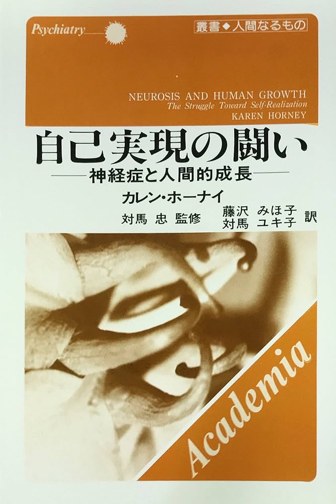 Amazon.co.jp: 自己実現の闘い 神経症と人間的成長 : 本