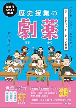 生徒が夢中になって取り組めるゲームシミュレーション教材 歴史授業の