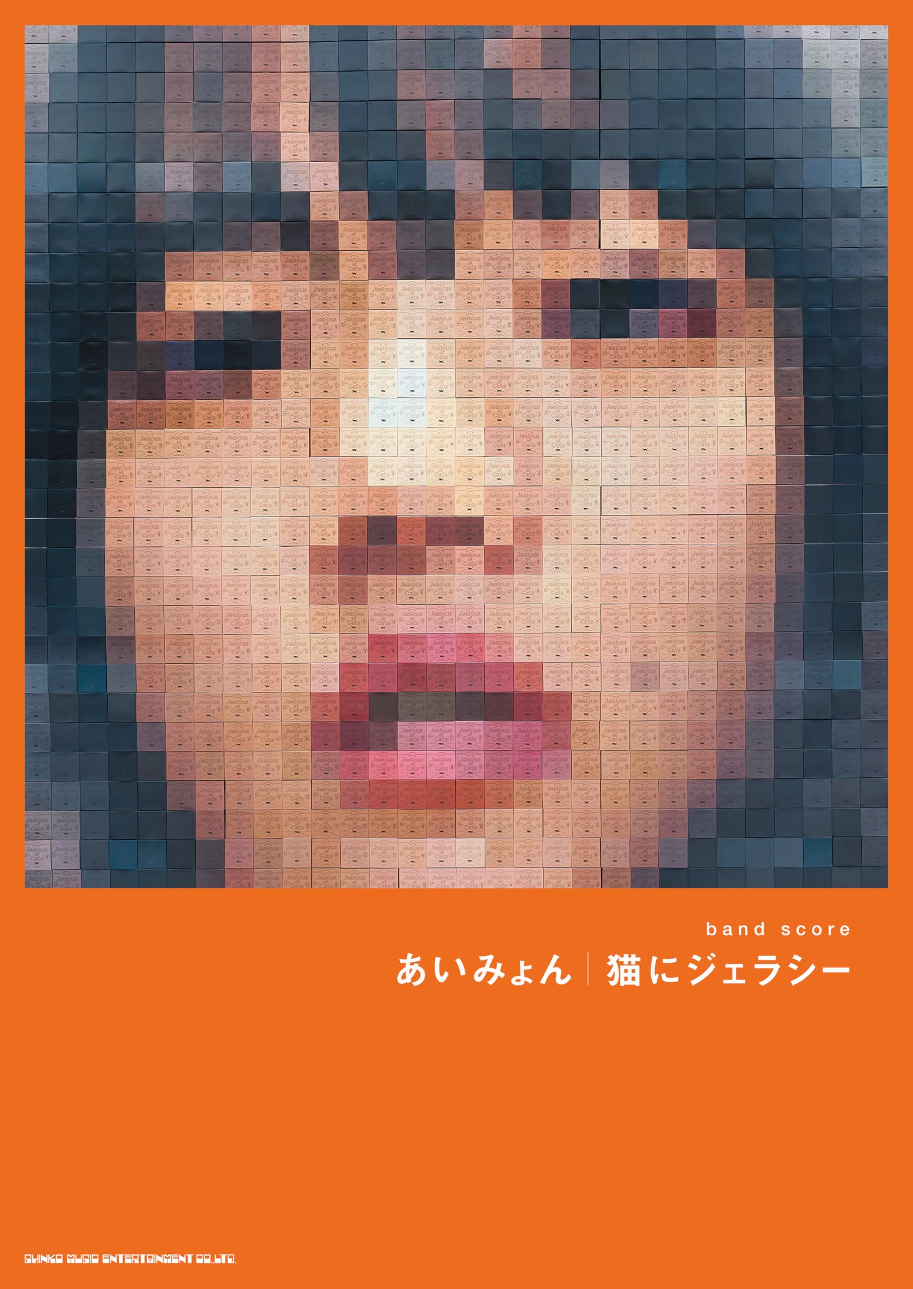 バンド・スコア あいみょん「猫にジェラシー」 | シンコーミュージック