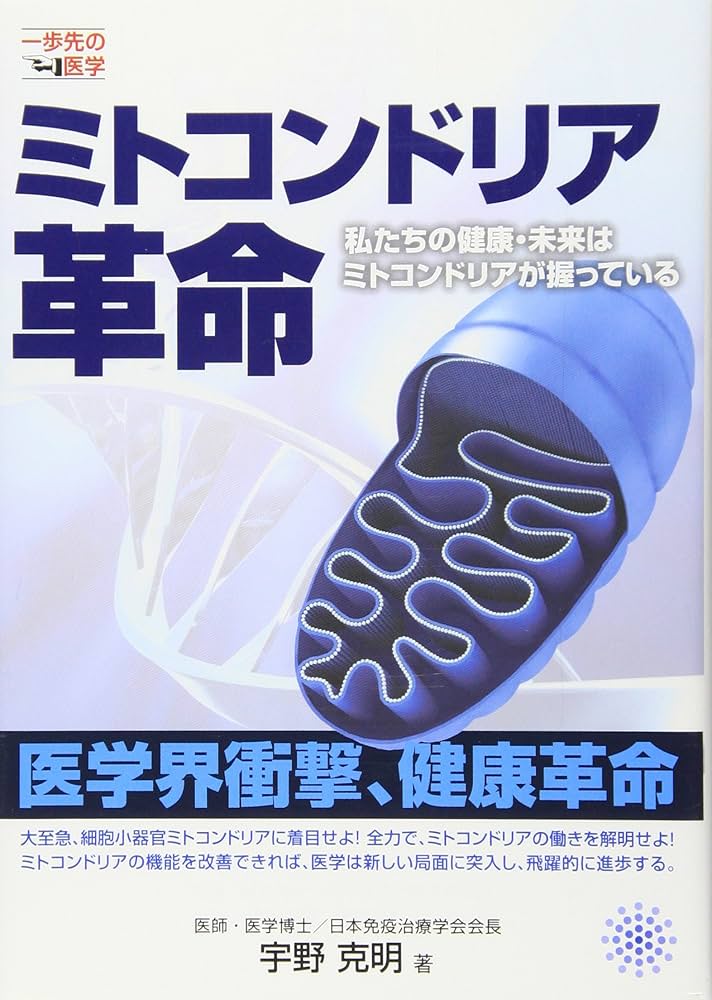 Amazon.co.jp: ミトコンドリア革命―私たちの健康・未来は