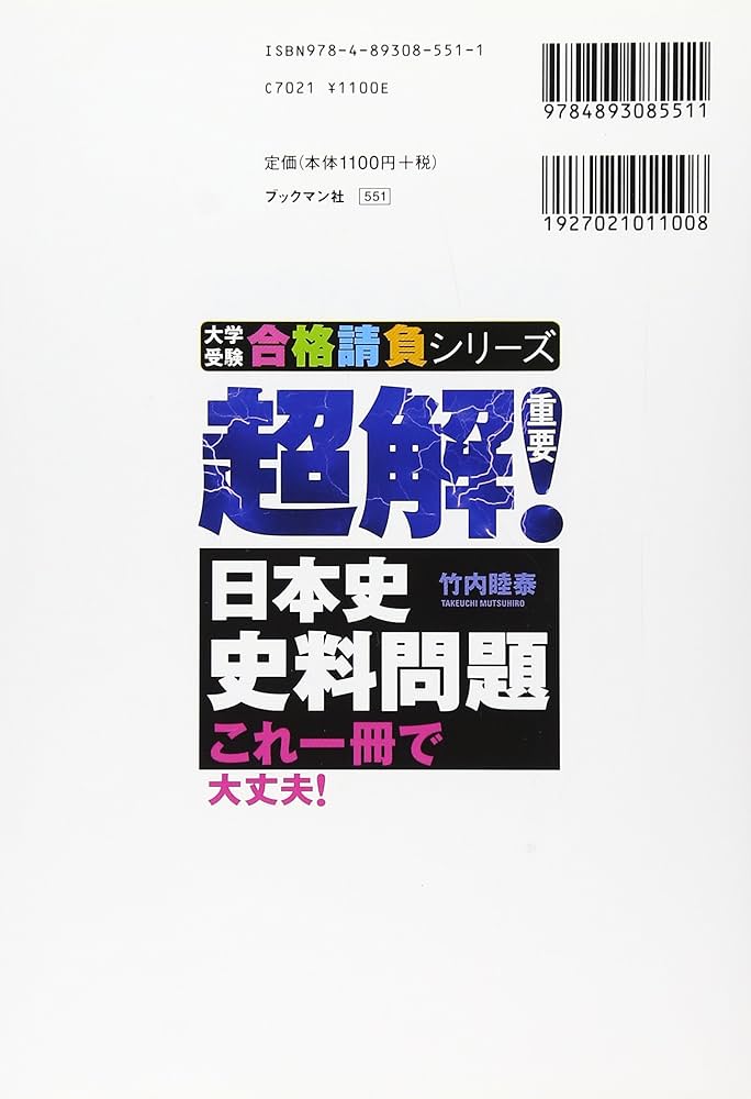 超解!日本史史料問題 (大学受験合格請負シリーズ) | 竹内 睦泰 |本