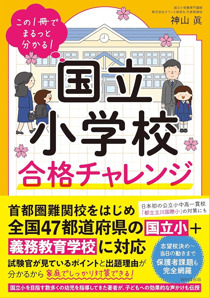 この1冊でまるっと分かる！ 国立小学校合格チャレンジ | 神山 眞 |本