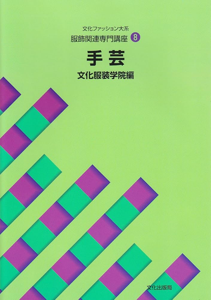 服飾関連講座〈8〉 手芸 (文化ファッション大系) | 文化服装学院 |本