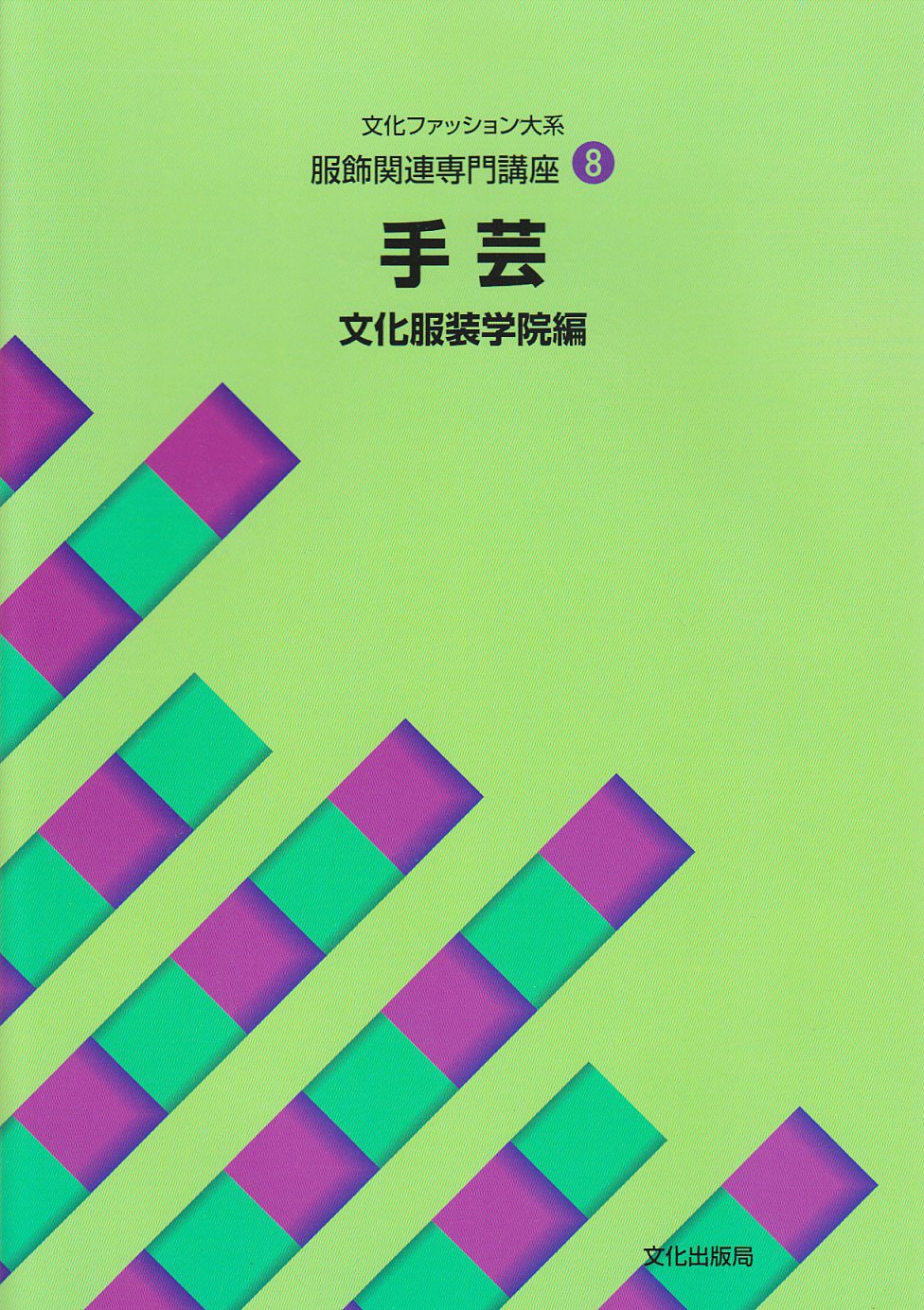 服飾関連講座〈8〉 手芸 (文化ファッション大系) | 文化服装学院 |本
