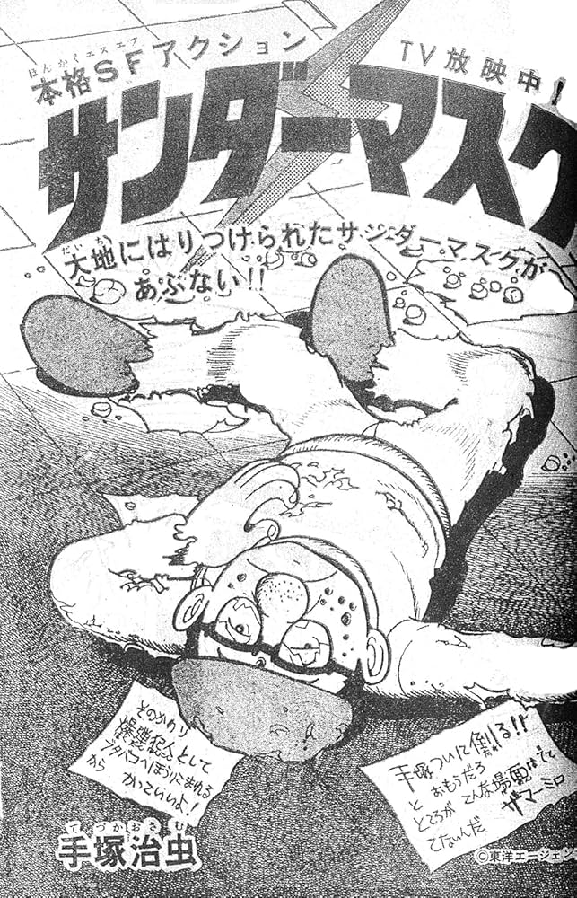 Amazon.co.jp: サンダーマスク 《オリジナル版》 : 手塚 治虫: 本