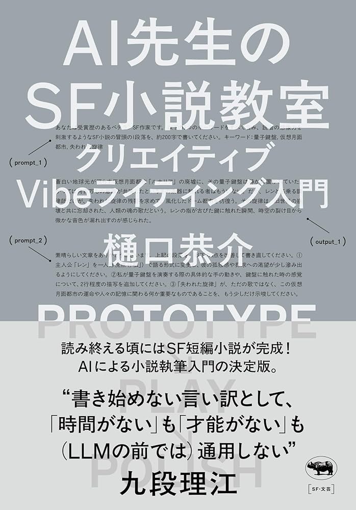 Amazon.co.jp: AI先生のSF小説教室 ─ クリエイティブVibe