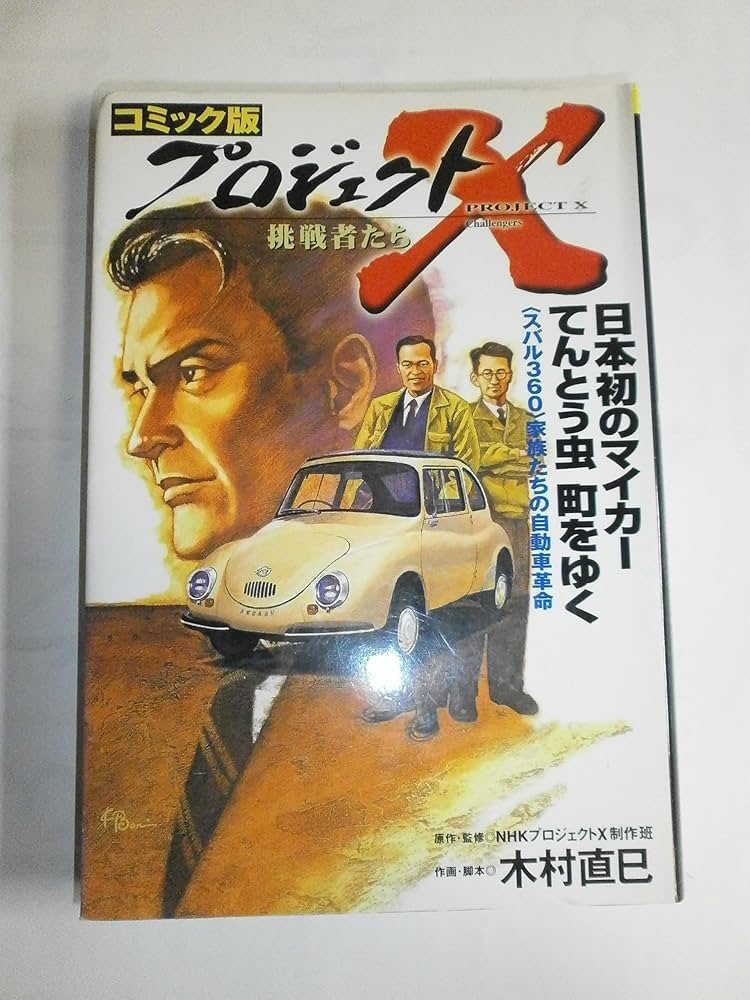 コミック版 プロジェクトX挑戦者たち－日本初のマイカーてんとう虫 町