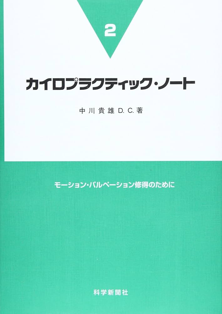 カイロプラクティック・ノ-ト (2) | 中川 貴雄 |本 | 通販 | Amazon