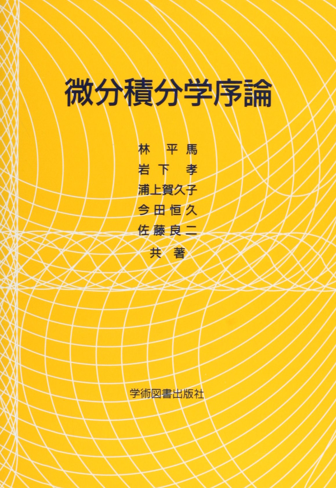 微分積分学序論 | 林 平馬, 岩下 孝, 今田 恒久 |本 | 通販 | Amazon