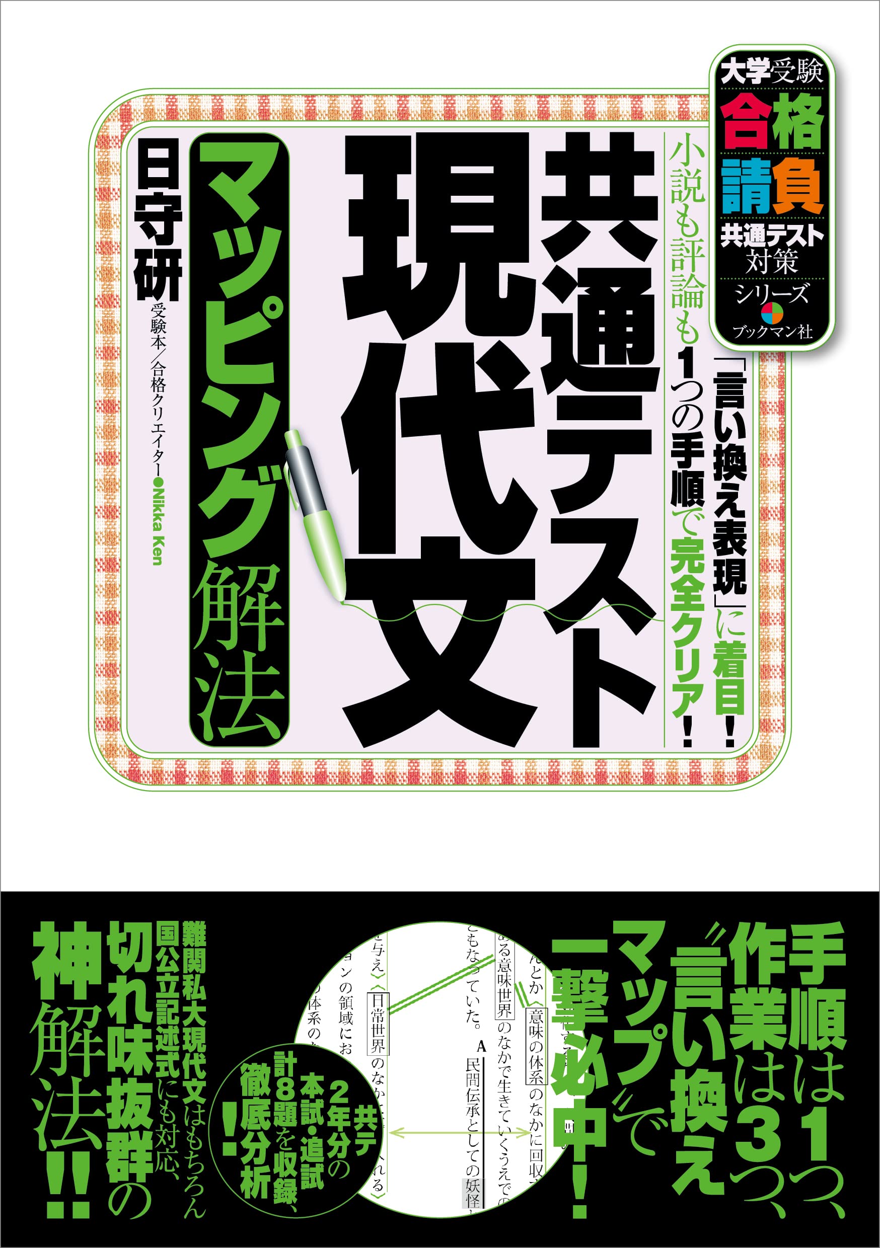 共通テスト現代文 マッピング解法 (大学受験合格請負共通テスト対策