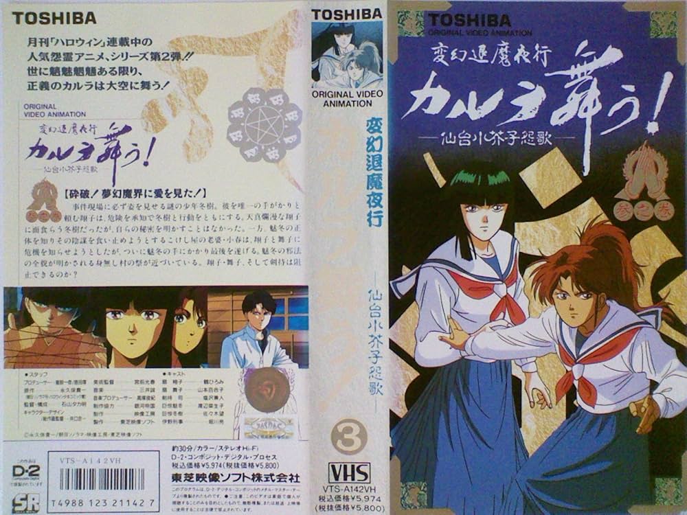 Amazon.co.jp: 変幻退魔夜行 カルラ舞う！ 仙台小芥子怨歌 参之巻[VHS