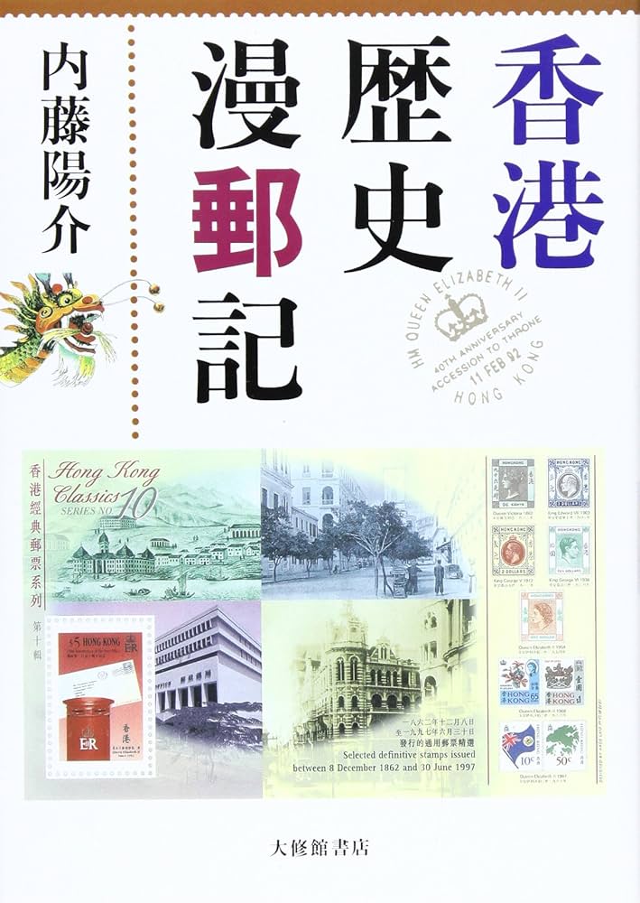 香港歴史漫郵記 | 内藤 陽介 |本 | 通販 | Amazon
