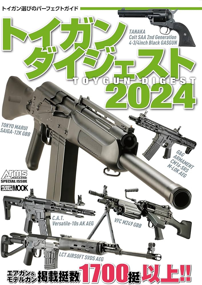 トイガンダイジェスト2024 (HOBBY JAPAN MOOK) | アームズマガジン編集