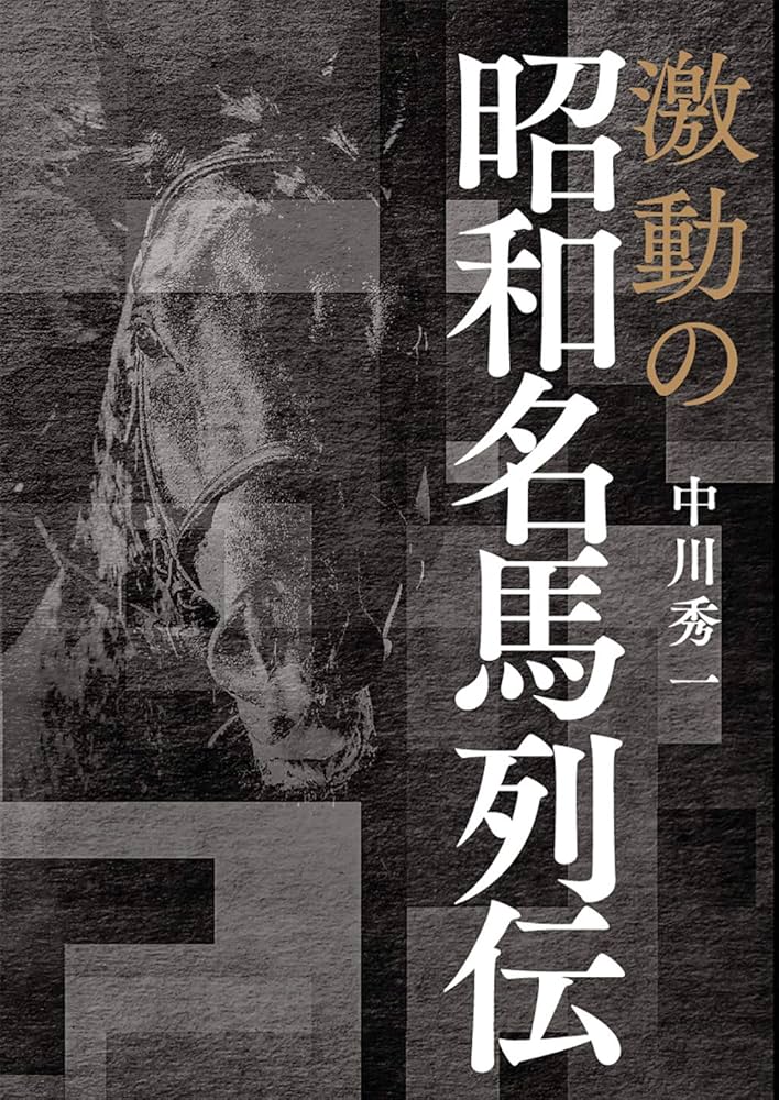 激動の昭和名馬列伝 (サラブレBOOK) | 中川 秀一 |本 | 通販 | Amazon