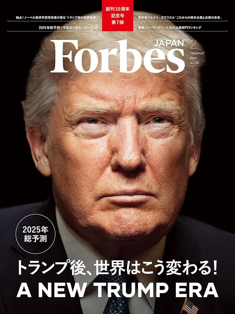 Forbes JAPAN(フォーブスジャパン)「2025年総予測 トランプ後、世界は