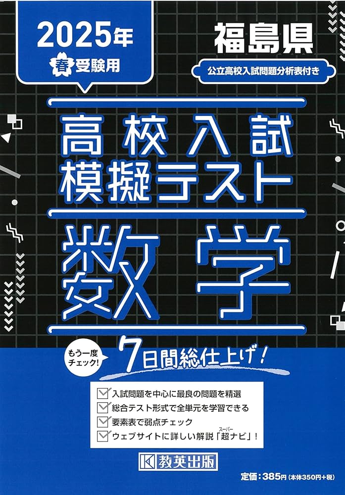 高校入試模擬テスト 数学 福島県 2025年春受験用 | 教英出版 |本