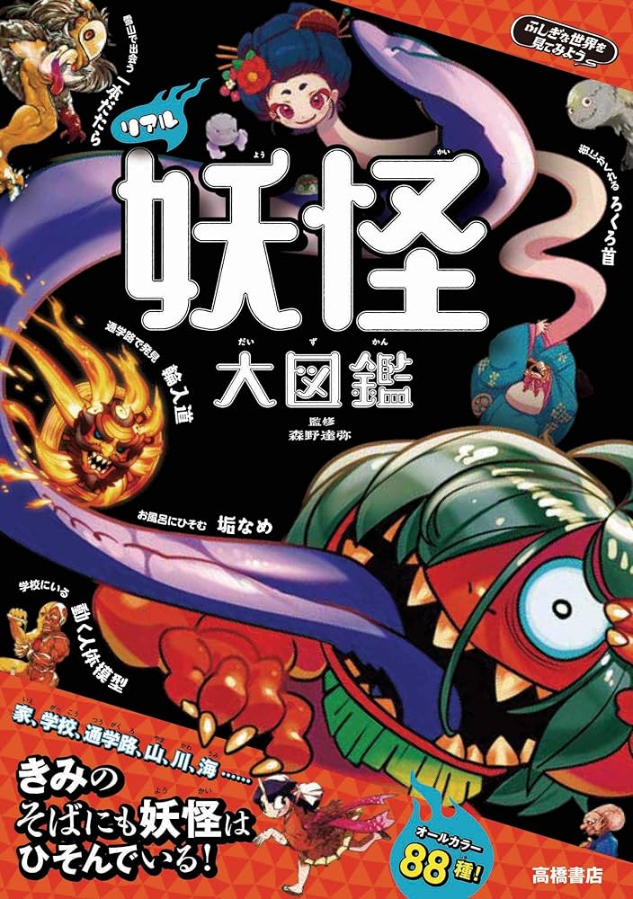 ふしぎな世界を見てみよう! リアル妖怪 大図鑑 | 森野達弥 |本 | 通販
