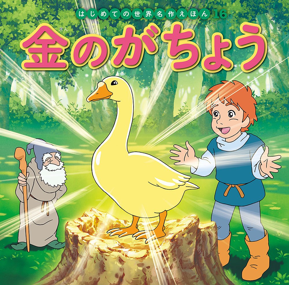 Amazon.co.jp: 金のがちょう (はじめての世界名作えほん 16) : 中脇