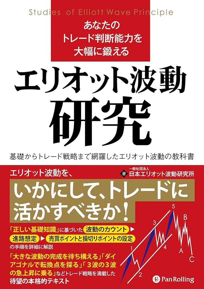 あなたのトレード判断能力を大幅に鍛えるエリオット波動研究 (Modern