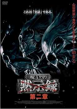 Amazon.co.jp: 呪いの黙示録 第二章 [DVD] : 心霊: DVD