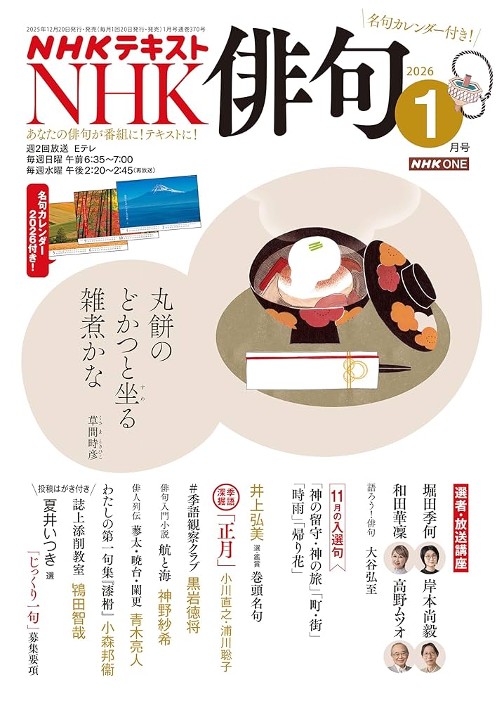 NHK 俳句 2026年 1月号 ［雑誌］ (NHKテキスト) | 日本放送協会