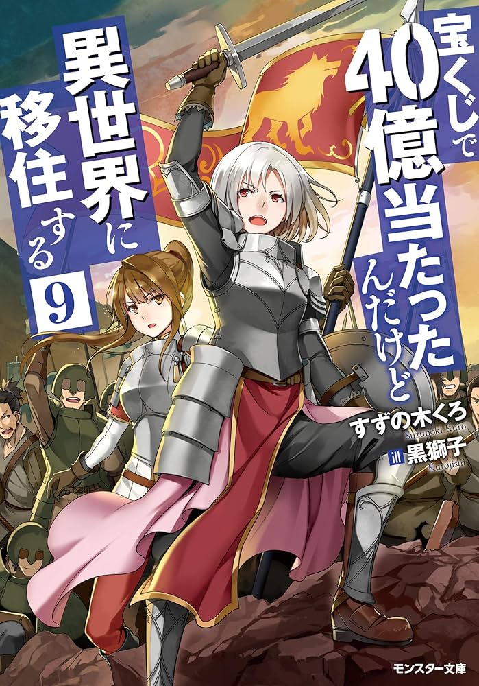 宝くじで40億当たったんだけど異世界に移住する(9) (モンスター文庫