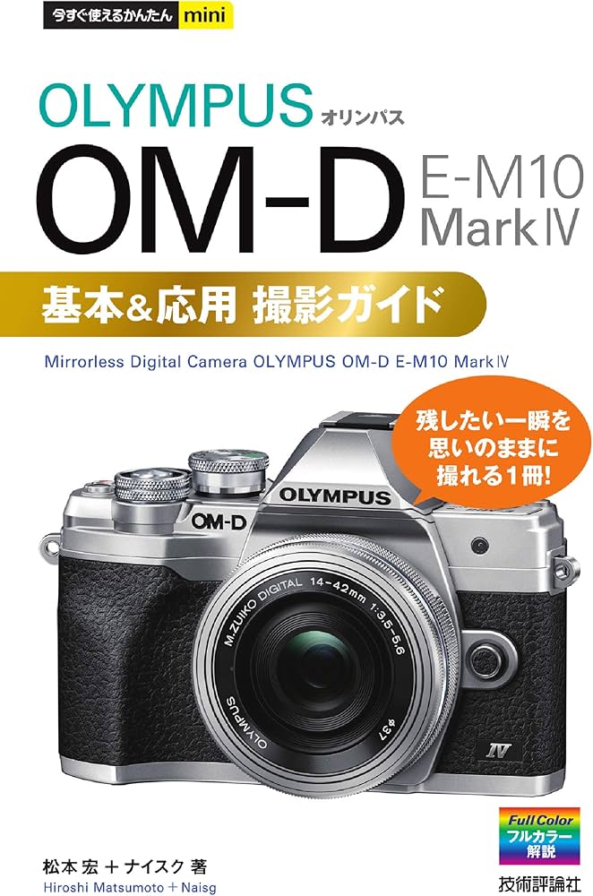 今すぐ使えるかんたんmini オリンパス OM-D E-M10 MarkIV 基本&応用