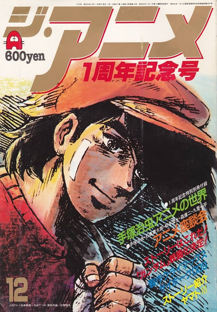 Amazon.co.jp: THE ANIME (ジ・アニメ) 1980年 12月号 : 近代映画社: 本