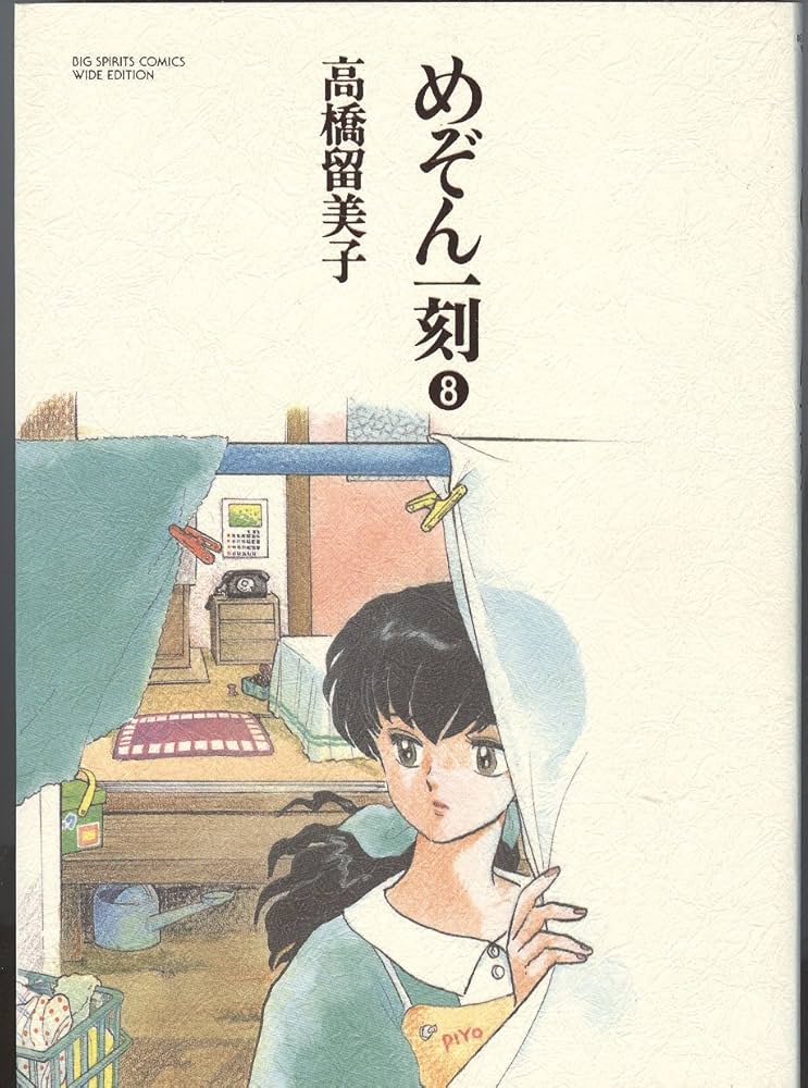 めぞん一刻 8 (BIG SPIRITS COMICS 特製ワイド版) | 高橋 留美子 |本