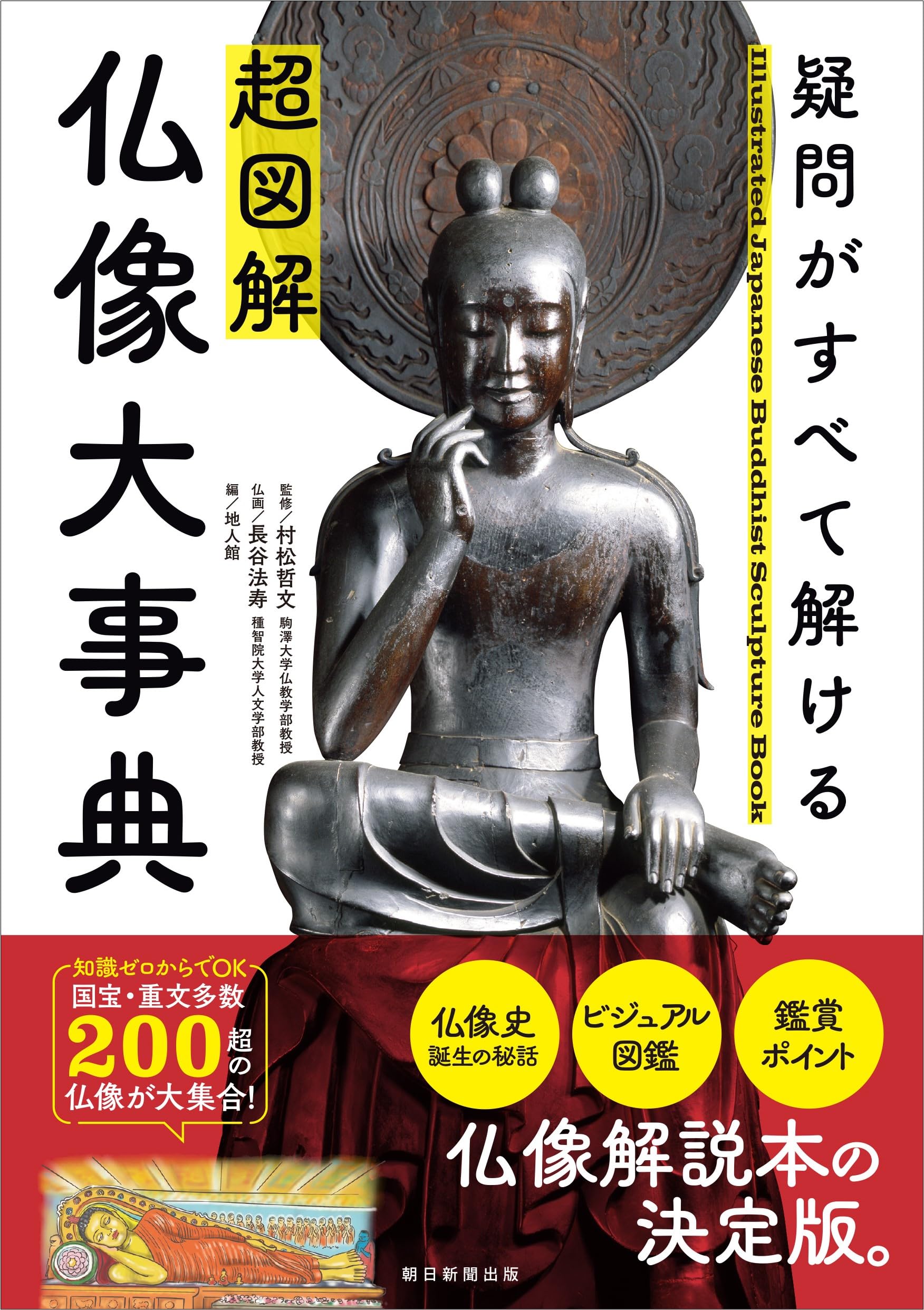 超図解 仏像大事典』疑問がすべて解ける | 村松 哲文, 長谷 法寿 |本