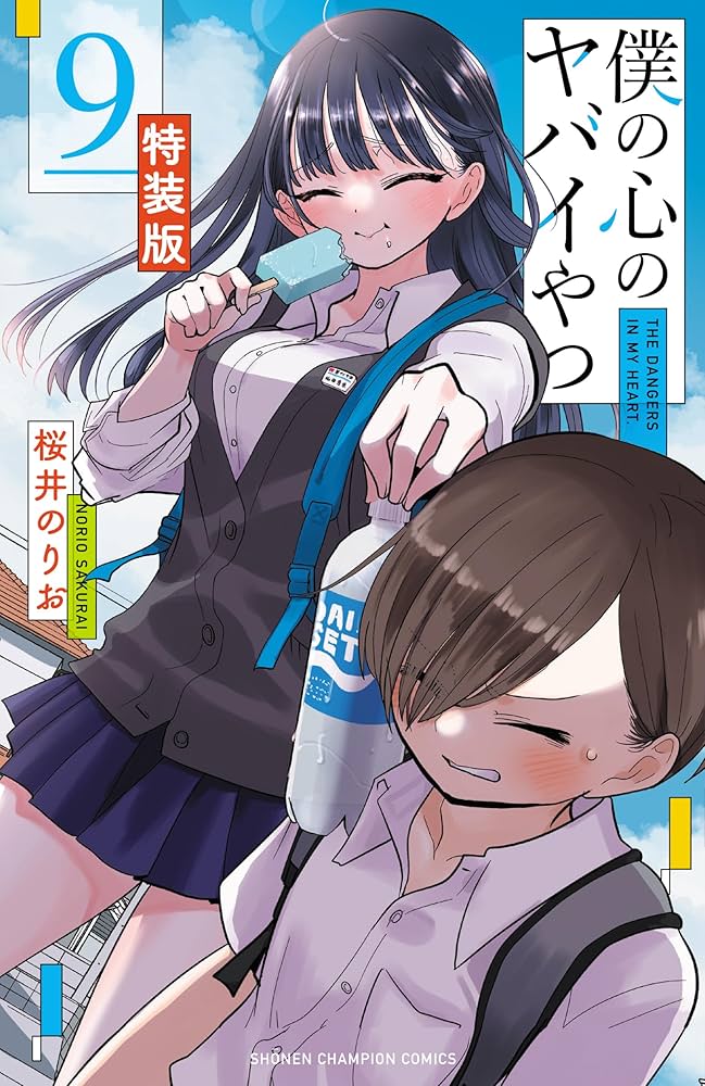 Amazon.co.jp: 僕の心のヤバイやつ 【特装版】 9 (9) (少年