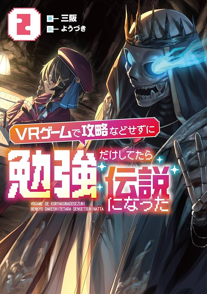 VRゲームで攻略などせずに勉強だけしてたら伝説になった2 (アース
