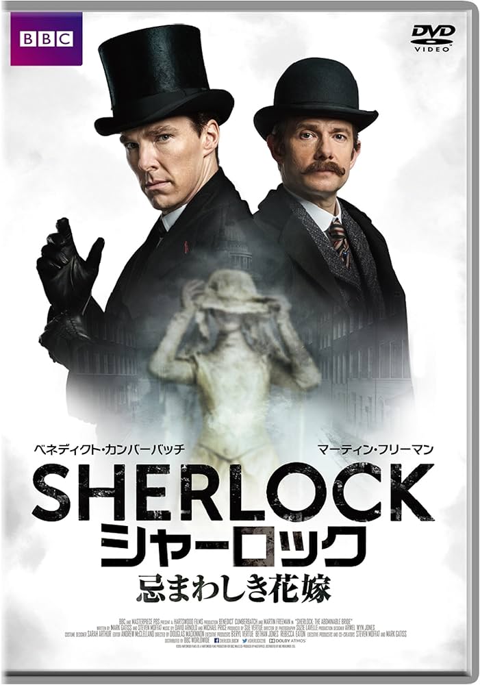 Amazon.co.jp: SHERLOCK/シャーロック 忌まわしき花嫁 (特典付き2枚組
