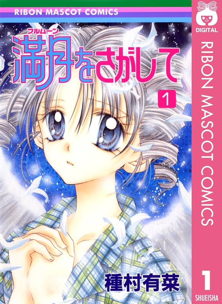 満月をさがして]りぼん特製ジグソーパズル(300ピース)☆種村有菜 満月
