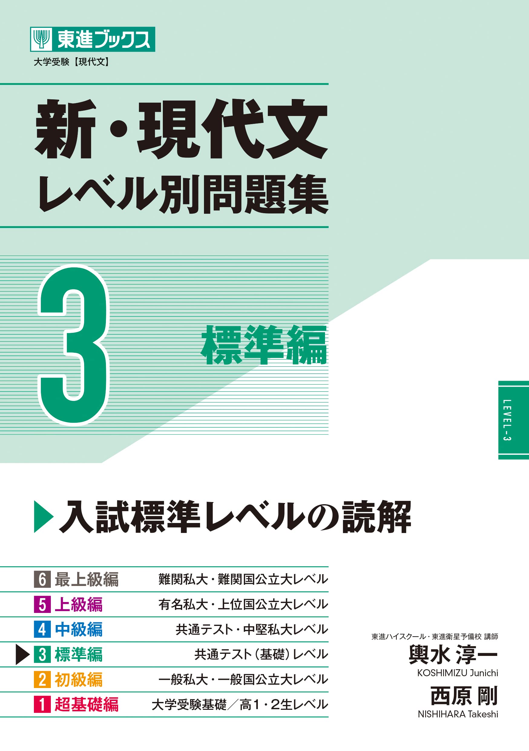 新・現代文レベル別問題集3 標準編 (東進ブックス レベル別問題集