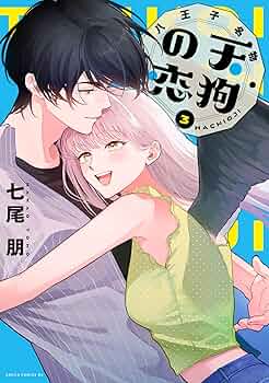 Amazon.co.jp: 八王子名物 天狗の恋 第3巻 (あすかコミックスDX