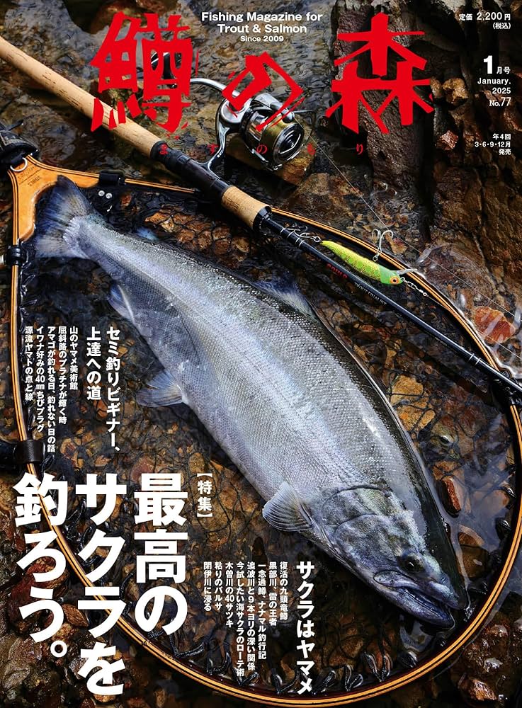 鱒の森 2025年1月号 (2024-12-13) [雑誌] | つり人社 |本 | 通販 | Amazon