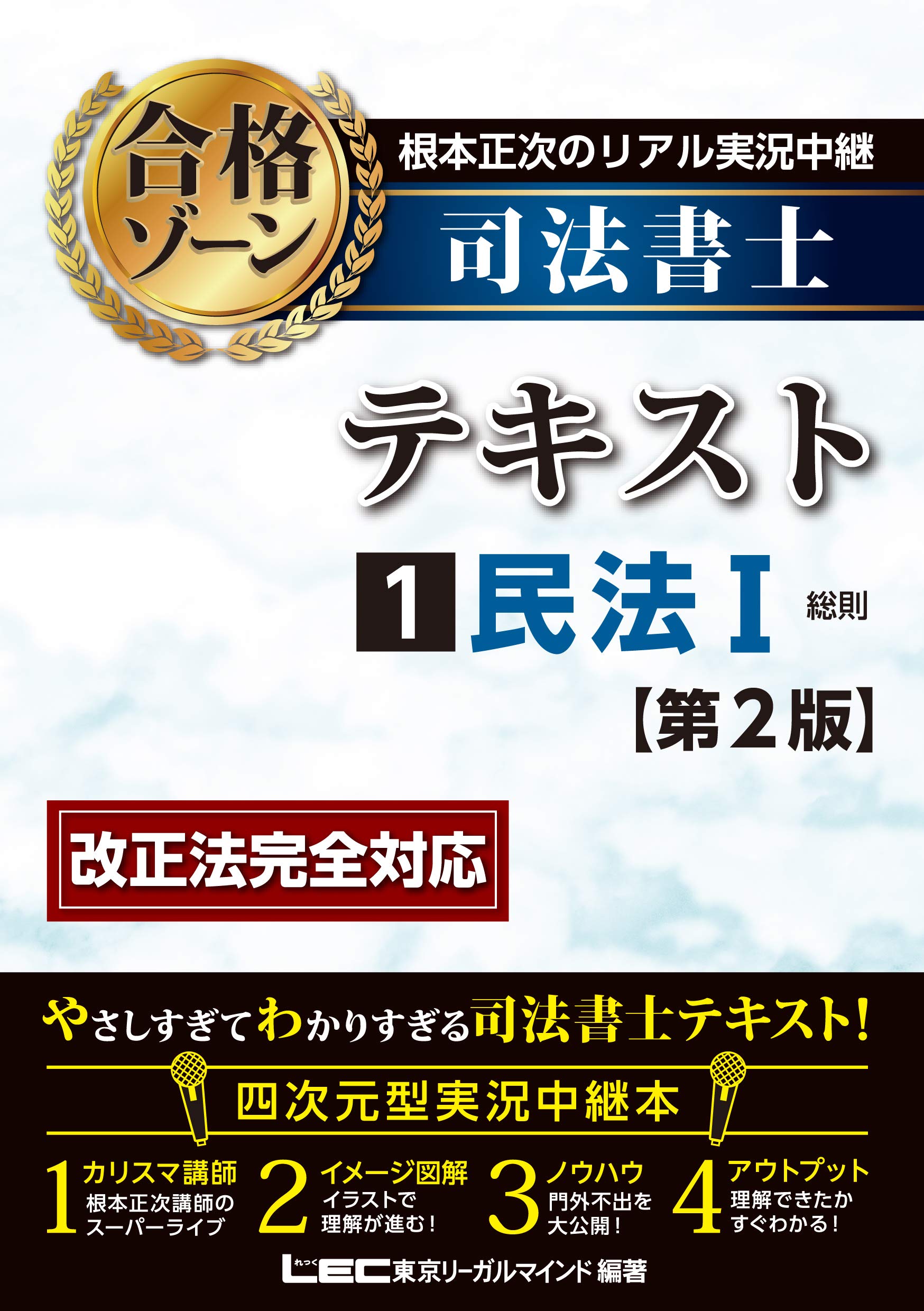 根本正次のリアル実況中継 司法書士 合格ゾーンテキスト 1 民法I (司法