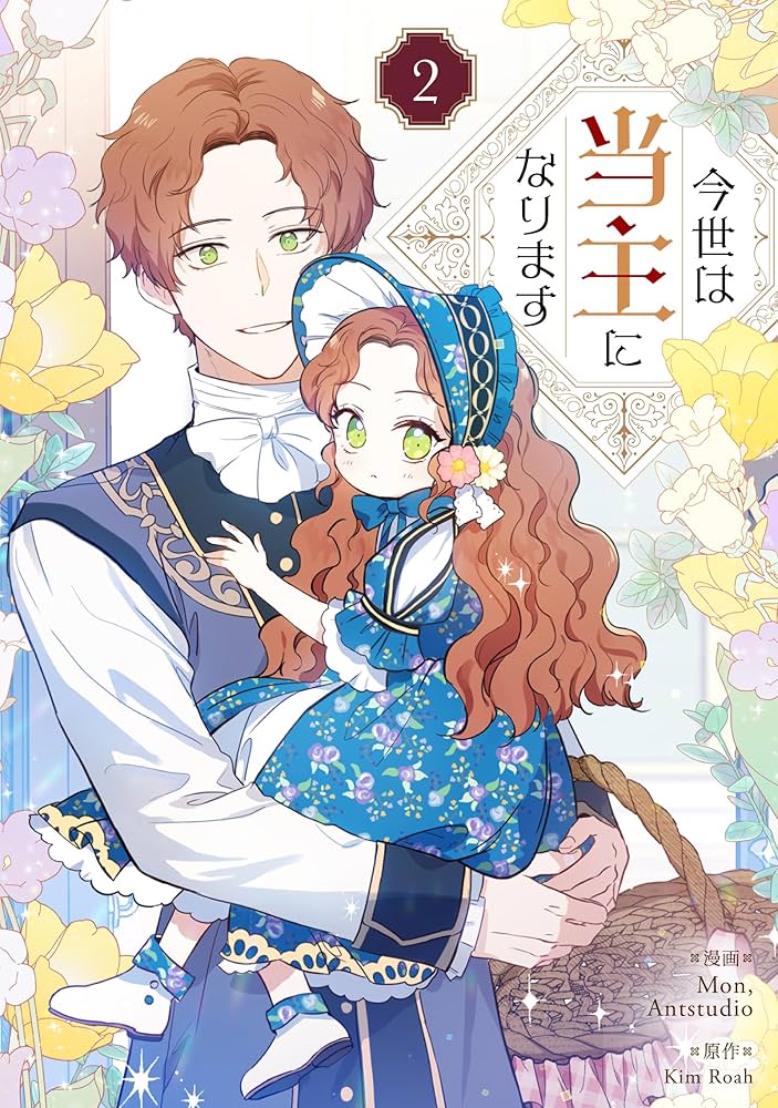 Amazon.co.jp: 今世は当主になります 2 (piccomics) eBook : Mon