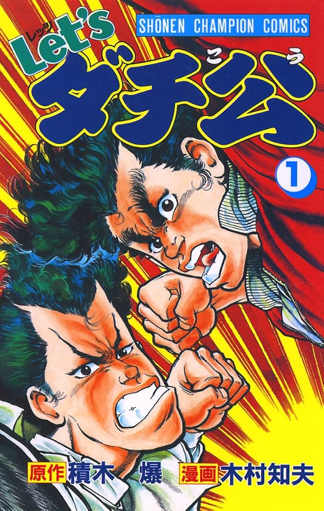 Amazon.co.jp: Let'sダチ公 1 (少年チャンピオン・コミックス) 電子