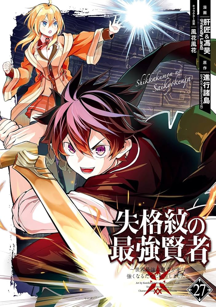 Amazon.co.jp: 失格紋の最強賢者 ~世界最強の賢者が更に強くなるために