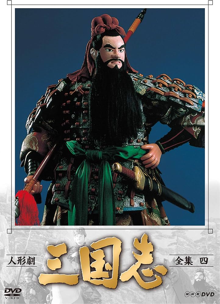 Amazon.co.jp: 人形劇 三国志 全集 四 (新価格) [DVD] : 小川英, 田波